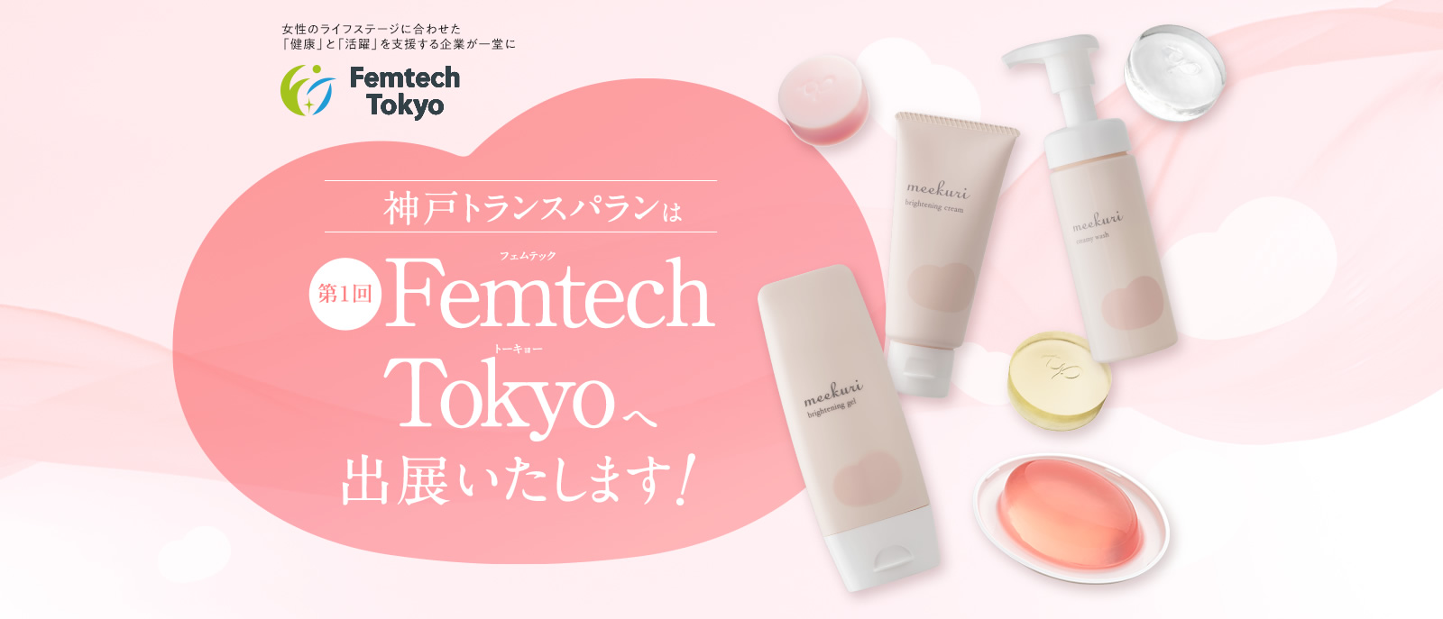 _˃gXp͑1Femtech Tokyo֏oW܂I